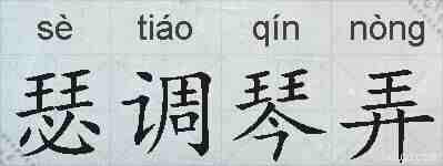 瑟调琴弄的拼音