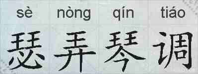 瑟弄琴调的拼音