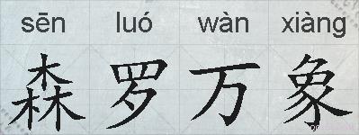 森罗万象的拼音