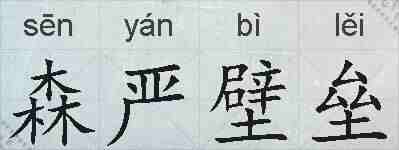 森严壁垒的拼音