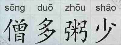 僧多粥少的拼音