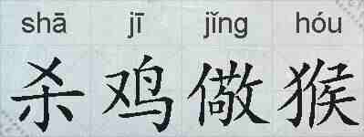 杀鸡儆猴的拼音