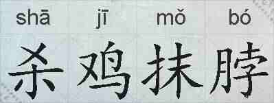 杀鸡抹脖的拼音