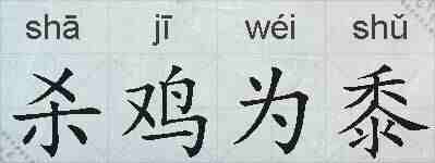 杀鸡为黍的拼音