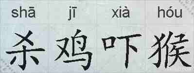 杀鸡吓猴的拼音