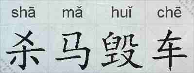 杀马毁车的拼音