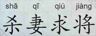 杀妻求将的拼音