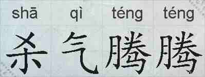 杀气腾腾的拼音
