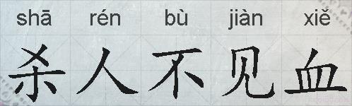 杀人不见血的拼音