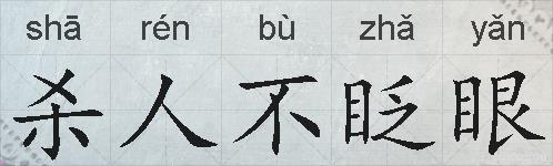杀人不眨眼的拼音