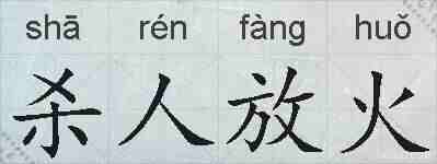 杀人放火的拼音