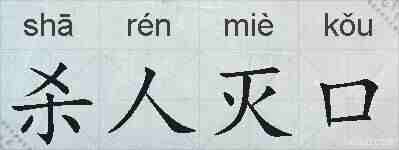 杀人灭口的拼音