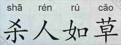 杀人如草的拼音
