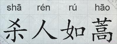 杀人如蒿的拼音