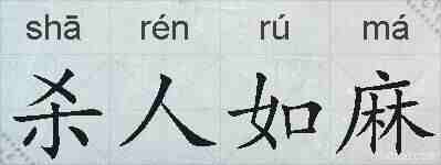 杀人如麻的拼音