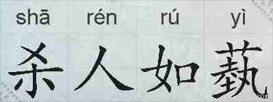 杀人如蓺的拼音