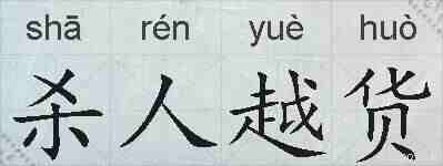 杀人越货的拼音
