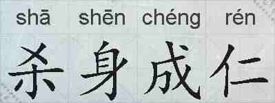 杀身成仁的拼音