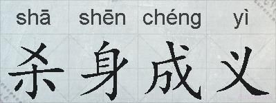 杀身成义的拼音