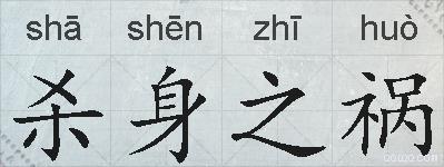 杀身之祸的拼音