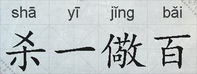 杀一儆百的拼音