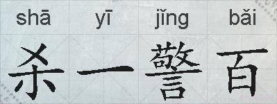 杀一警百的拼音