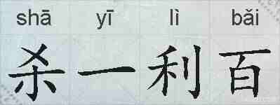 杀一利百的拼音