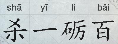 杀一砺百的拼音