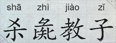杀彘教子的拼音