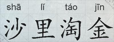 沙里淘金的拼音