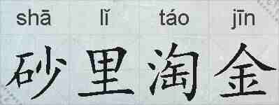 砂里淘金的拼音