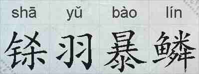 铩羽暴鳞的拼音