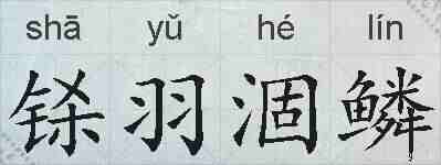 铩羽涸鳞的拼音