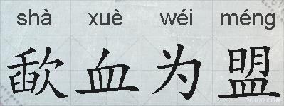 歃血为盟的拼音