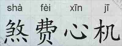 煞费心机的拼音
