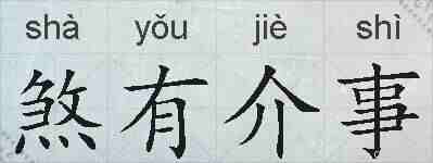 煞有介事的拼音
