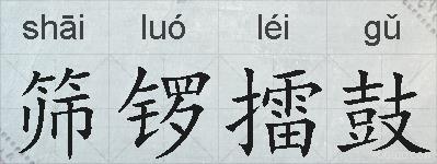 筛锣擂鼓的拼音