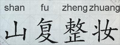 山复整妆的拼音