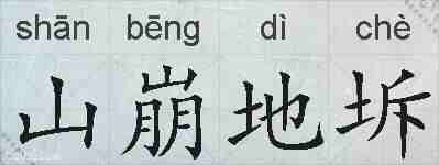 山崩地坼的拼音