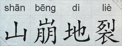 山崩地裂的拼音