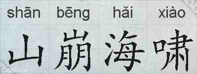 山崩海啸的拼音