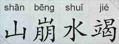 山崩水竭的拼音