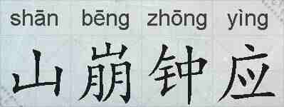 山崩钟应的拼音