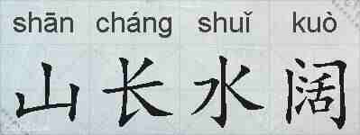 山长水阔的拼音