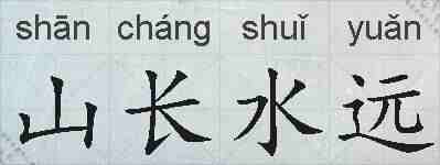 山长水远的拼音