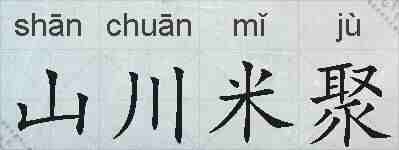 山川米聚的拼音