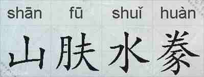 山肤水豢的拼音