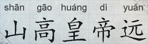 山高皇帝远的拼音