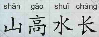 山高水长的拼音