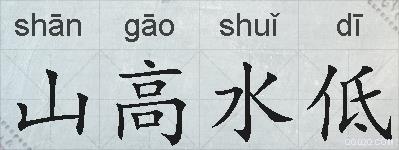 山高水低的拼音